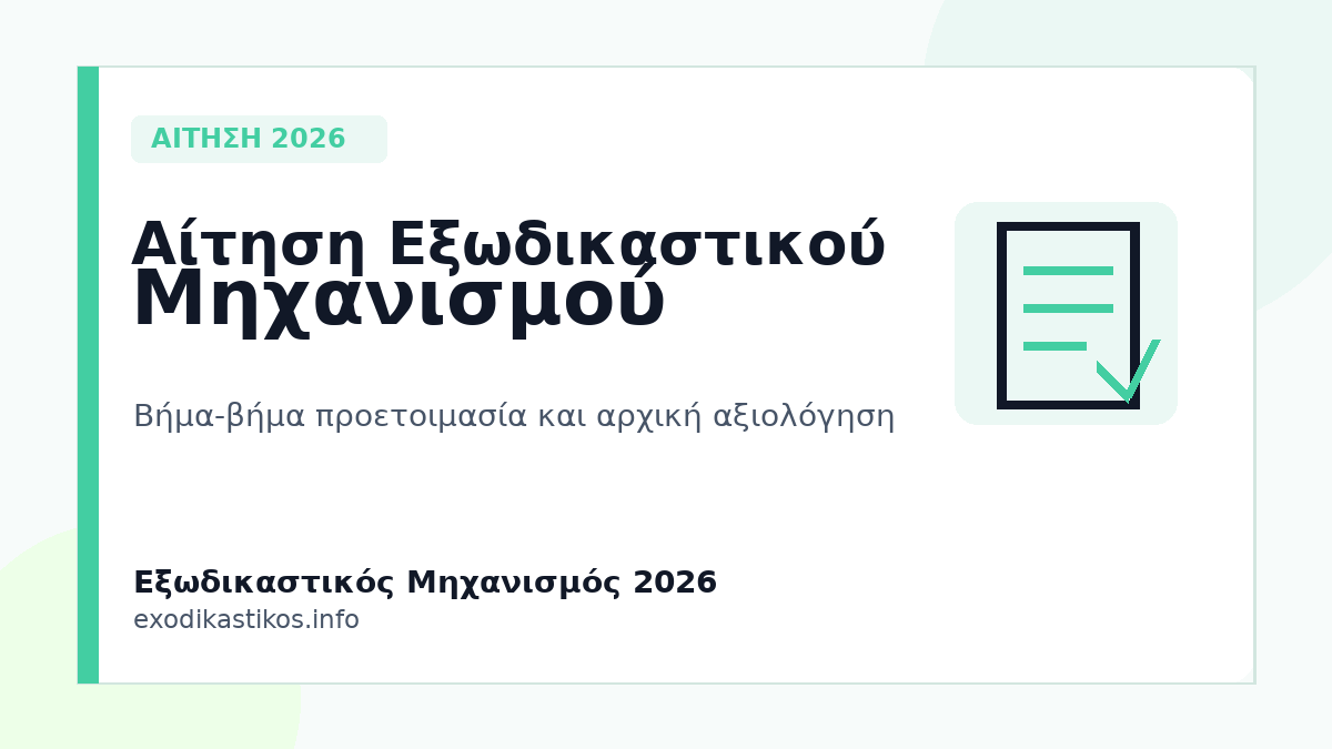 Αίτηση Εξωδικαστικού Μηχανισμού 2026: Βήμα-Βήμα & Αρχική Αξιολόγηση