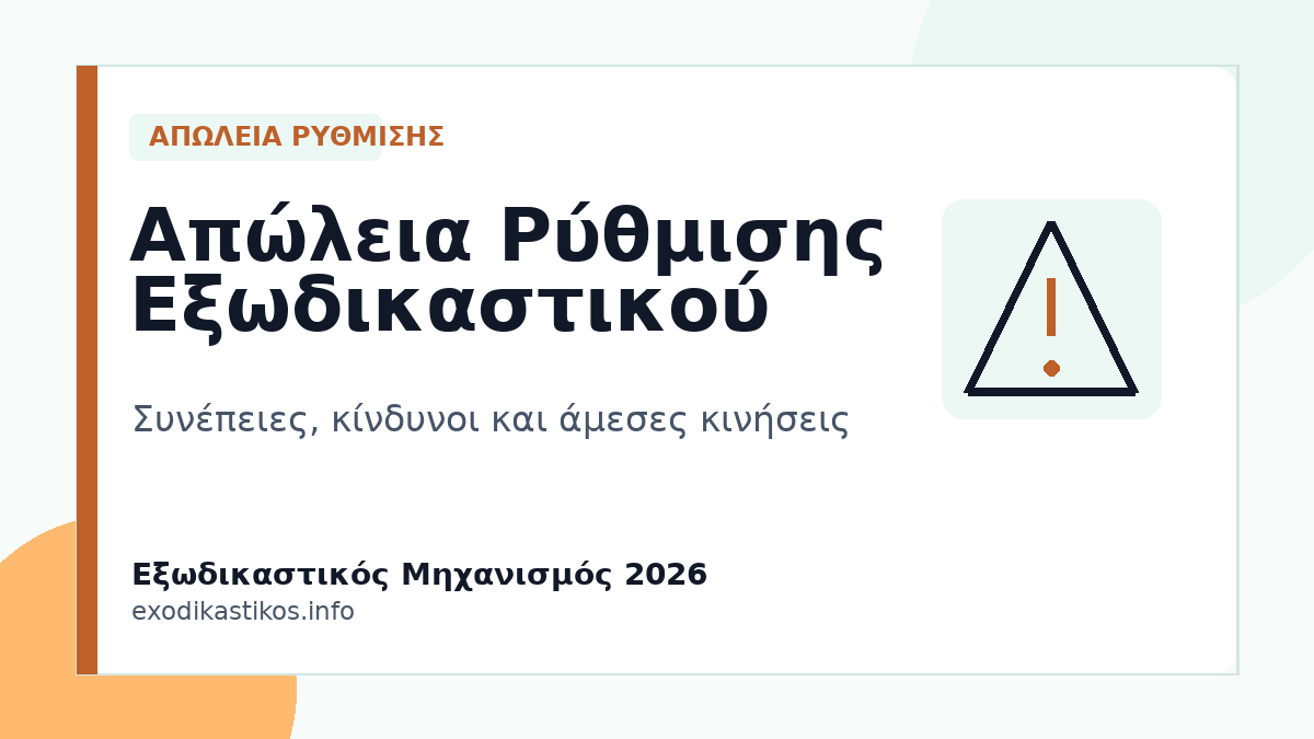 Απώλεια Ρύθμισης Εξωδικαστικού 2026: Συνέπειες και Επόμενα Βήματα