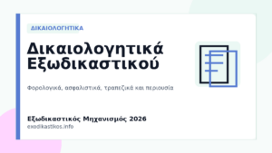 Δικαιολογητικά Εξωδικαστικού Μηχανισμού 2026: Πλήρης Λίστα