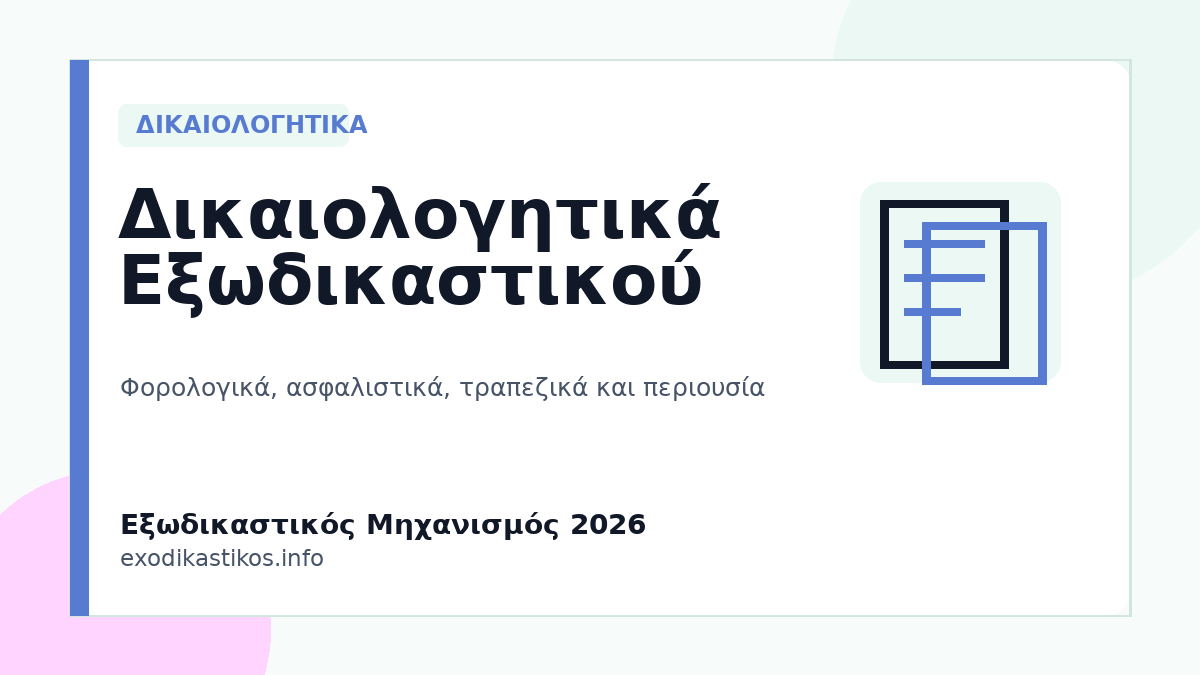 Δικαιολογητικά Εξωδικαστικού Μηχανισμού 2026: Πλήρης Λίστα