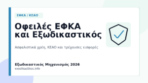 Οφειλές ΕΦΚΑ και Εξωδικαστικός Μηχανισμός 2026: Ρύθμιση Ασφαλιστικών Χρεών