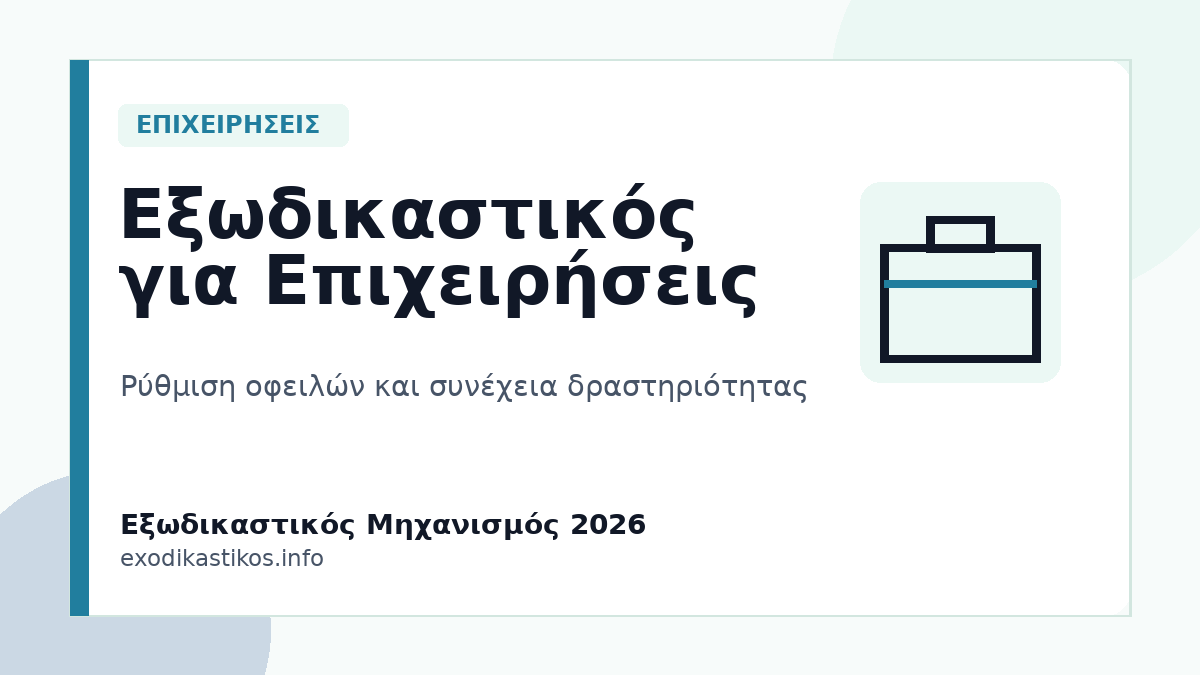Εξωδικαστικός Μηχανισμός για Επιχειρήσεις 2026: Ρύθμιση Οφειλών και Συνέχεια Δραστηριότητας