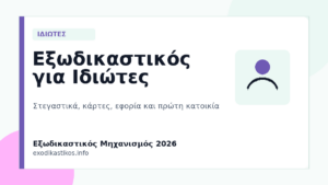 Εξωδικαστικός Μηχανισμός για Ιδιώτες 2026: Πότε Συμφέρει