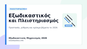 Εξωδικαστικός Μηχανισμός και Πλειστηριασμός 2026: Προστασία, Ρύθμιση & Κίνδυνοι