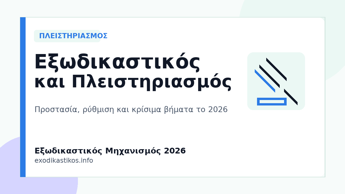 Εξωδικαστικός Μηχανισμός και Πλειστηριασμός 2026: Προστασία, Ρύθμιση & Κίνδυνοι