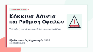Κόκκινα Δάνεια και Εξωδικαστικός Μηχανισμός 2026: Ρύθμιση με Τράπεζες και Servicers