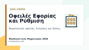 Οφειλές Εφορίας και Εξωδικαστικός Μηχανισμός 2026: Ρύθμιση με AADE