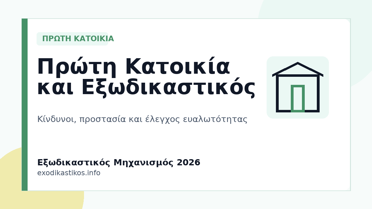 Πρώτη Κατοικία και Εξωδικαστικός Μηχανισμός 2026: Τι Πρέπει να Ξέρετε