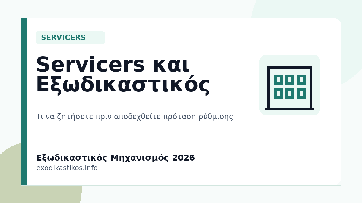 Servicers και Εξωδικαστικός Μηχανισμός 2026: Ρύθμιση Οφειλών Βήμα Βήμα
