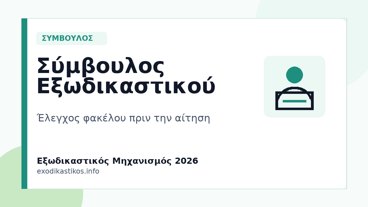 Σύμβουλος Εξωδικαστικού Μηχανισμού 2026: Έλεγχος Φακέλου πριν την Αίτηση